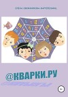 @Кварки.ру