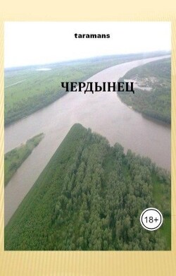 Чердынец (СИ)