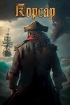 Корсар (СИ)