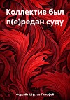 Коллектив был п(е)редан суду