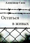 Остаться в живых