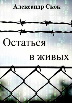 Остаться в живых