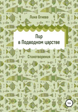 Пир в Подводном царстве