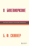 О бихевиоризме