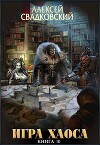 Игра Хаоса. Книга десятая (СИ)