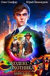 Кодекс Охотника. Книга XII (СИ)