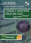 Техника и философия хакерских атак