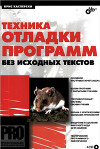 Техника отладки программ без исходных текстов