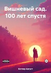 Вишневый сад. 100 лет спустя