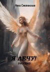 Я лечу! (СИ)