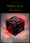 Миры душ. Бич демонов