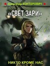 «Свет зари» (СИ)