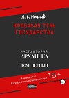 Кровавая тень государства. Часть вторая «Архангел» Том первый