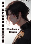 Из крови и плоти. Клеймо и Венец