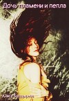 Дочь пламени и пепла (СИ)