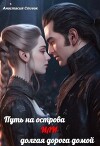Путь на острова или долгая дорога домой (СИ)