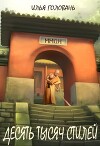 Десять тысяч стилей. Книга девятая (СИ)
