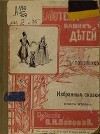 Избранные сказки. Книга вторая