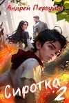 Сиротка 2 (СИ)
