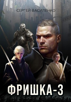 Фришка 3