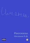 Имена. Рассказы