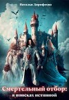 Смертельный отбор: в поисках истинной (СИ)