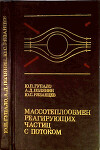 Массотеплообмен реагирующих частиц с потоком