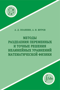 Методы разделения переменных и точные решения нелинейных уравнений математической физики