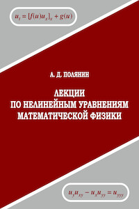 Лекции по нелинейным уравнениям математической физики