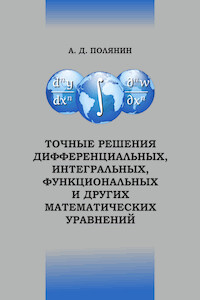 Точные решение дифференциальных, интегральных, функциональных и других математических уравнений