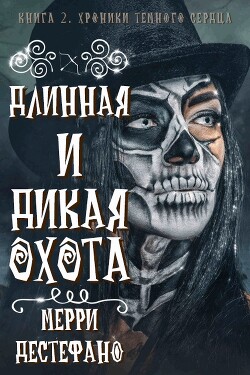 Длинная и дикая охота (ЛП)