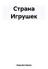 Страна Игрушек