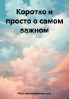 Коротко и просто о самом важном