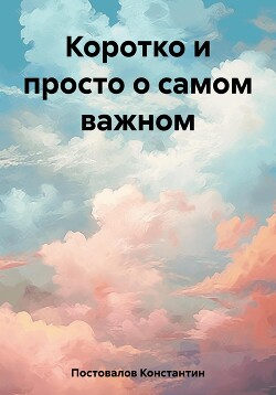 Коротко и просто о самом важном