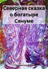 Северная сказка о богатыре Сянуме
