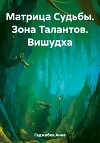 Матрица Судьбы. Зона Талантов. Вишудха