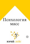 Психология масс
