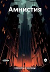 Амнистия