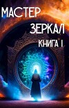 Мастер Зеркал Книга I (СИ)