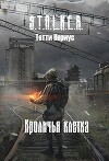 S.T.A.L.K.E.R. Кроличья клетка (СИ)