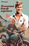 Холодный ветер перемен (СИ)