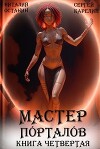Мастер Порталов 4 (СИ)