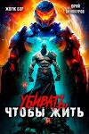 Убивать, чтобы жить (СИ)