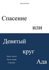 Спасение или Девятый круг ада. Книга третья. Часть вторая. Спасение