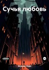 Сучья любовь
