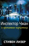 Инспектор Чжан и пропавшие наркотики (ЛП)