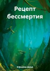 Рецепт бессмертия