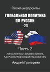 Глобальная политика по-русски – 20. Часть 2