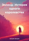 Элленд: История одного королевства