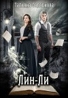 Лин-ли (СИ)